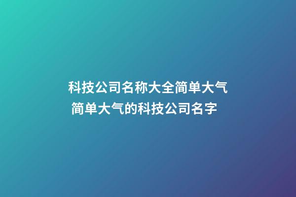 科技公司名称大全简单大气 简单大气的科技公司名字